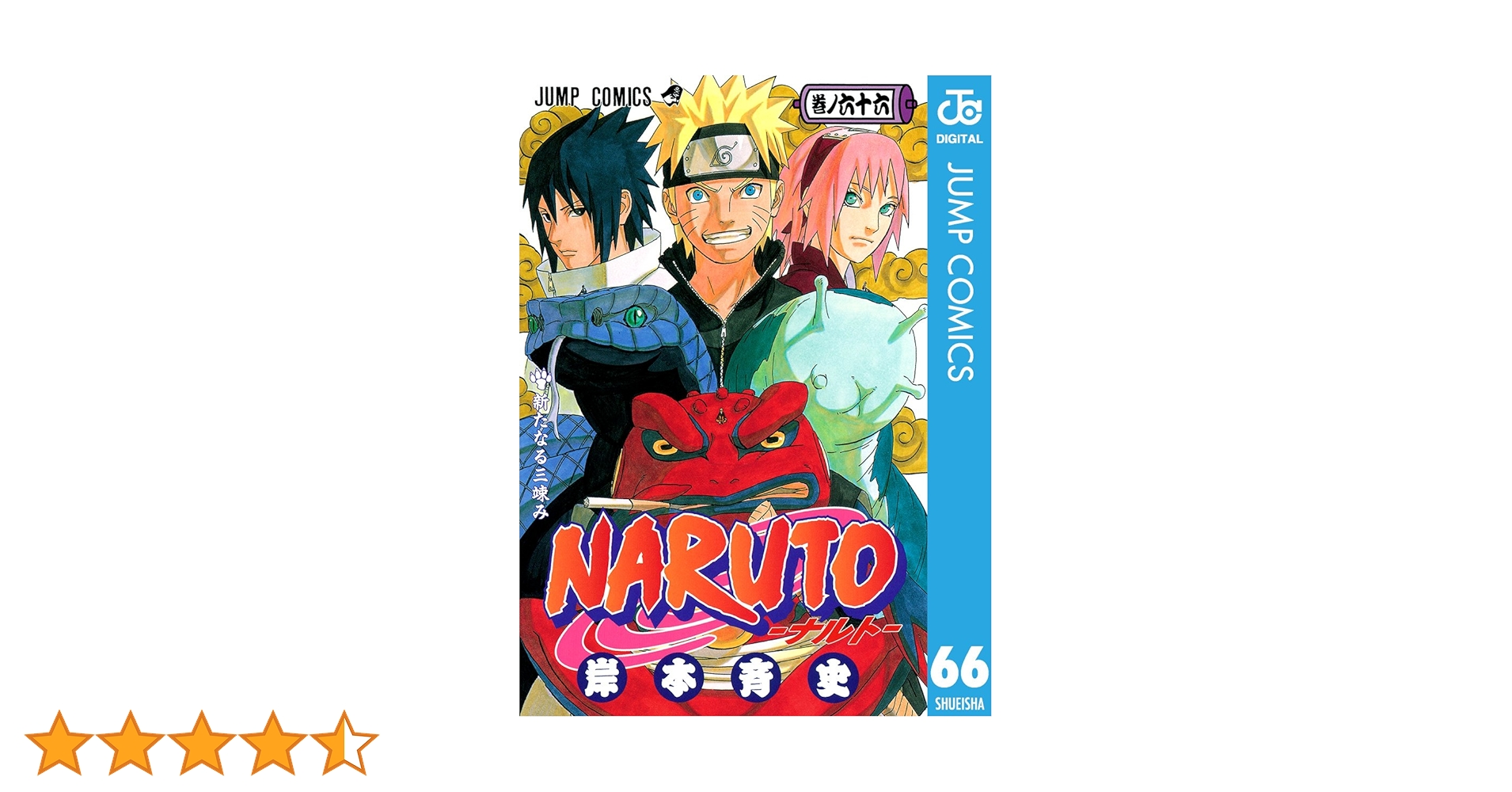 Amazon.co.jp: NARUTO―ナルト― モノクロ版 66 (ジャンプ